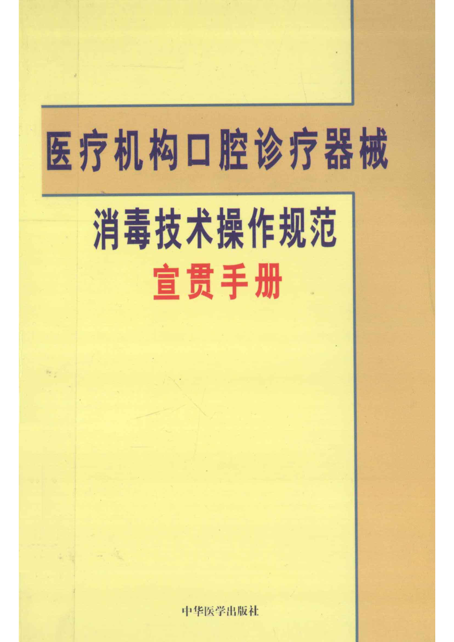 医疗机构口腔诊疗器械消毒技术操作规范宣贯手册_乔雪峰主编.pdf_第1页