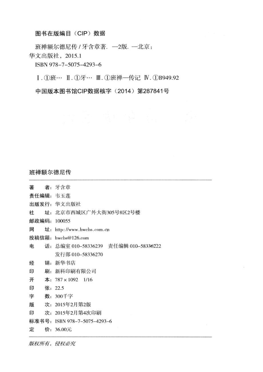 班禅额尔德尼传_牙含章著.pdf_第3页