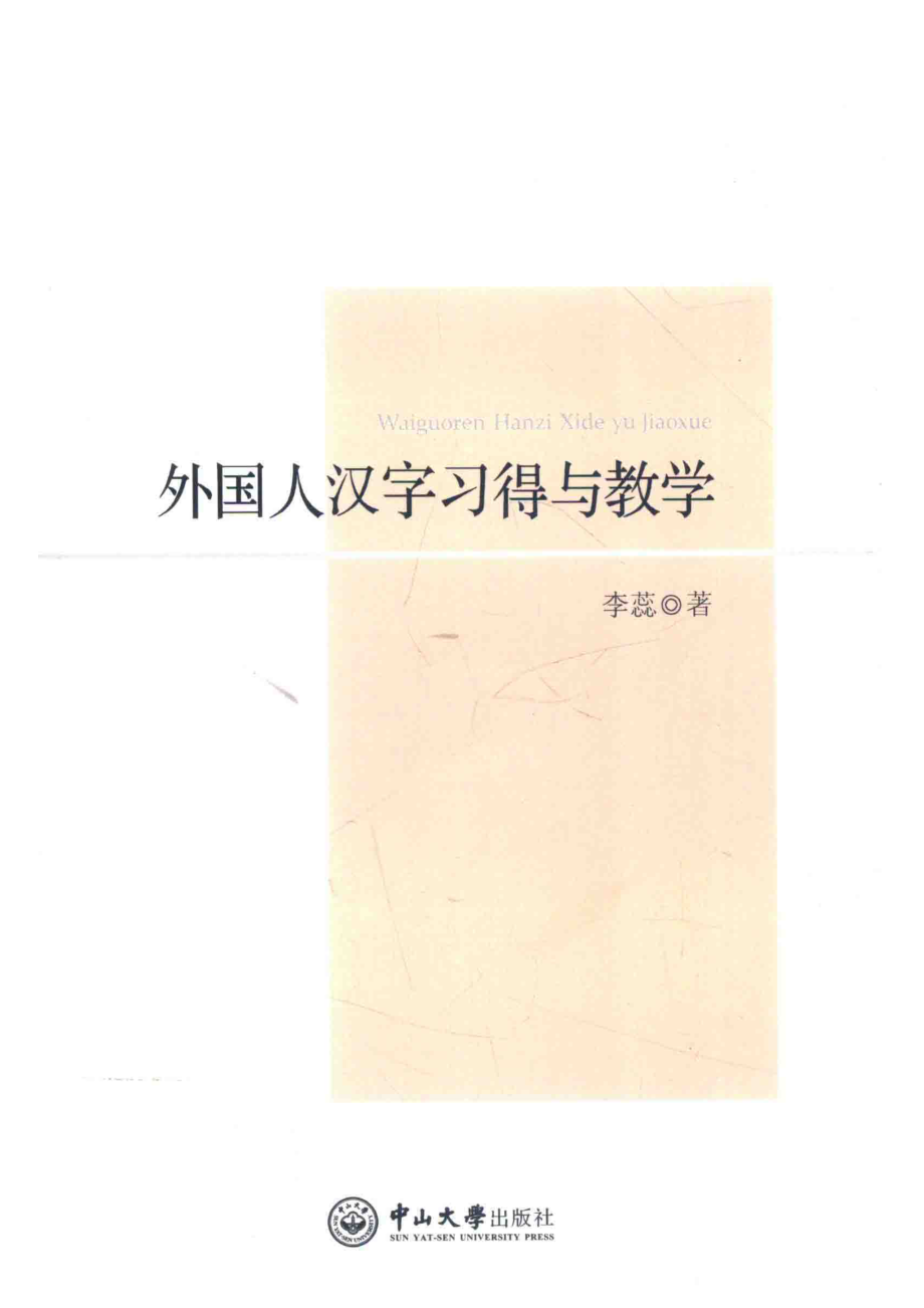 外国人汉字习得与教学_李蕊叶彬彬著.pdf_第1页