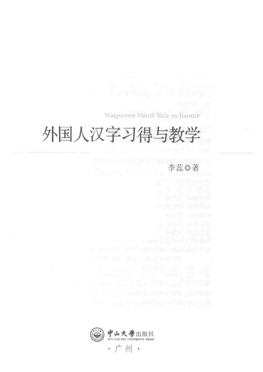 外国人汉字习得与教学_李蕊叶彬彬著.pdf_第2页