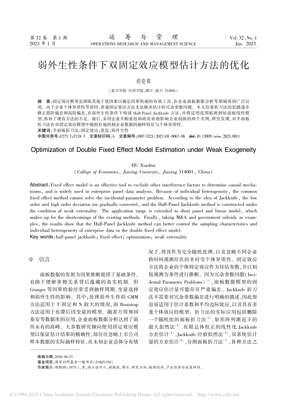 弱外生性条件下双固定效应模型估计方法的优化_胡晓辉.pdf_第1页