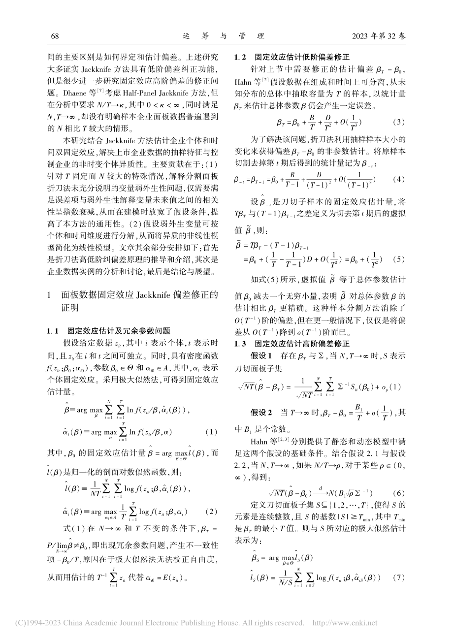 弱外生性条件下双固定效应模型估计方法的优化_胡晓辉.pdf_第2页