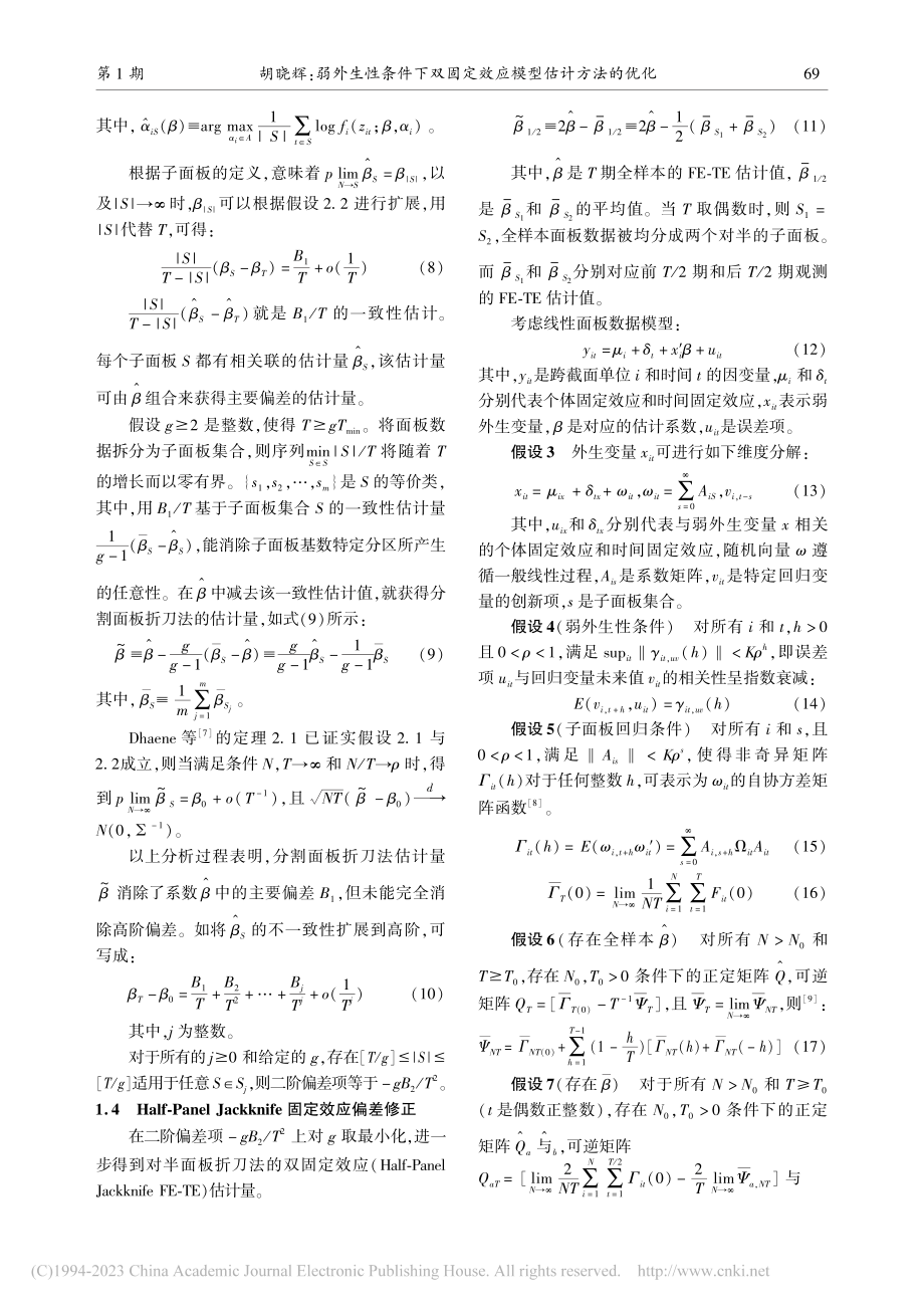 弱外生性条件下双固定效应模型估计方法的优化_胡晓辉.pdf_第3页