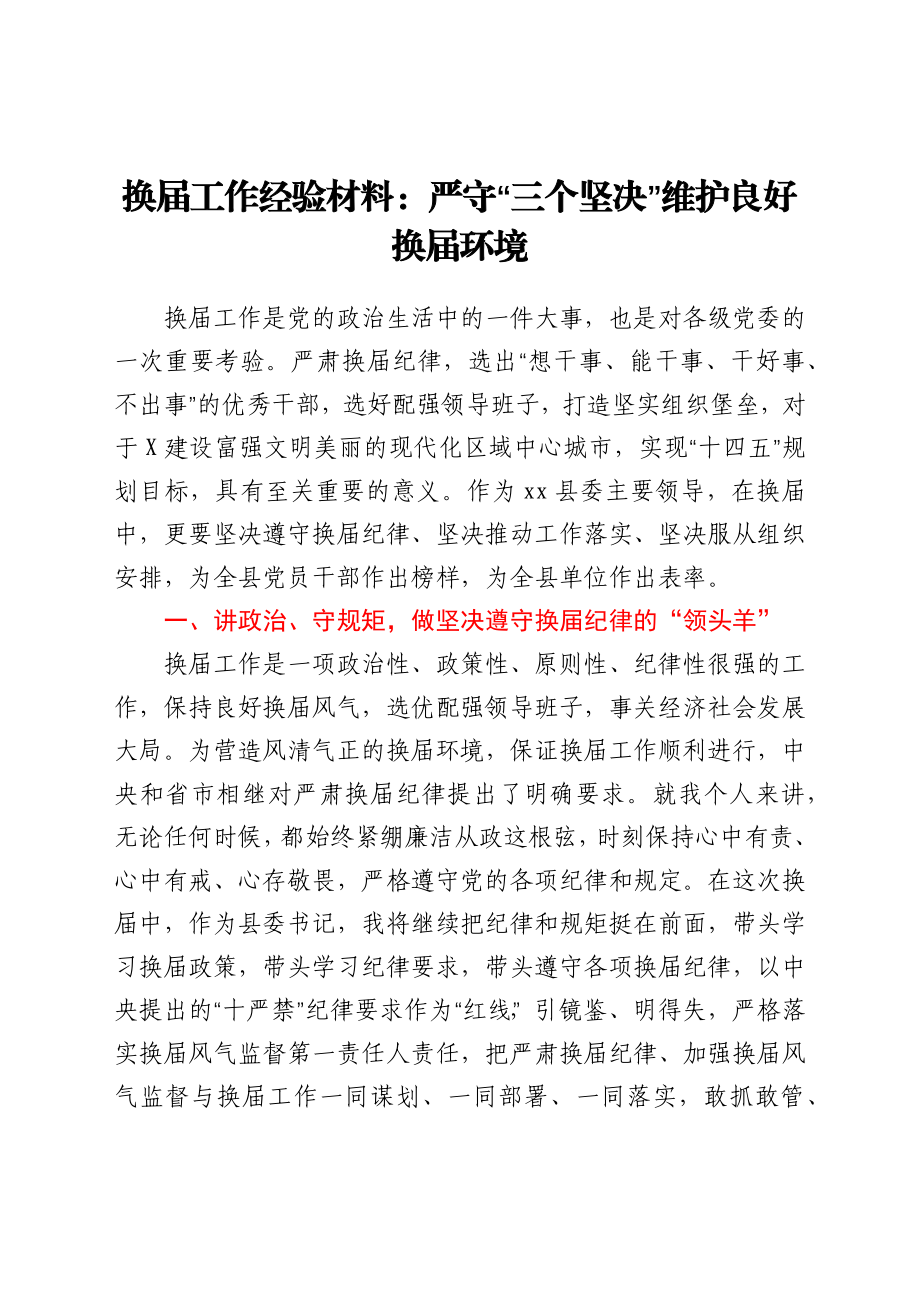 换届工作经验材料：严守“三个坚决”维护良好换届环境.docx_第1页