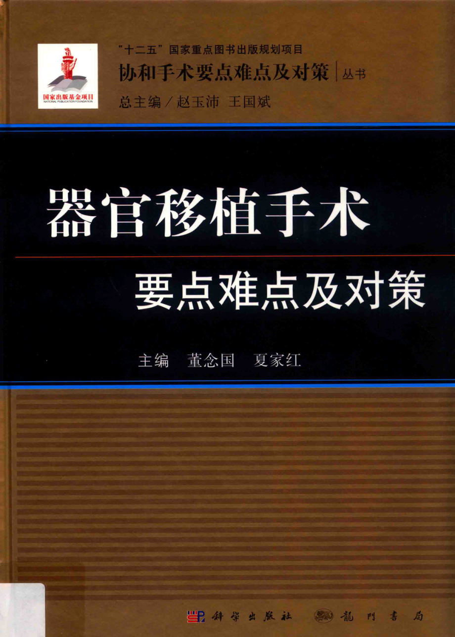 器官移植手术要点难点及对策_董念国夏家红主编.pdf_第1页