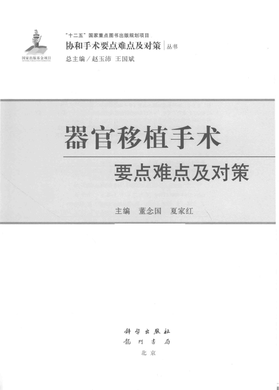 器官移植手术要点难点及对策_董念国夏家红主编.pdf_第2页