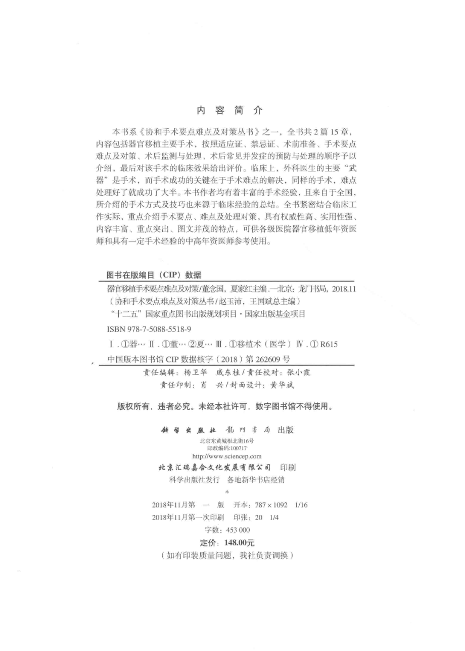 器官移植手术要点难点及对策_董念国夏家红主编.pdf_第3页