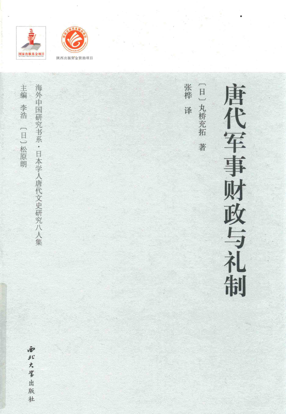 唐代军事财政与礼制_（日）丸桥充拓著；张桦译.pdf_第1页