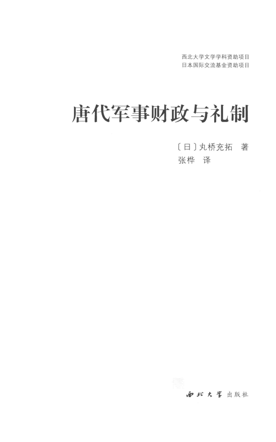 唐代军事财政与礼制_（日）丸桥充拓著；张桦译.pdf_第2页