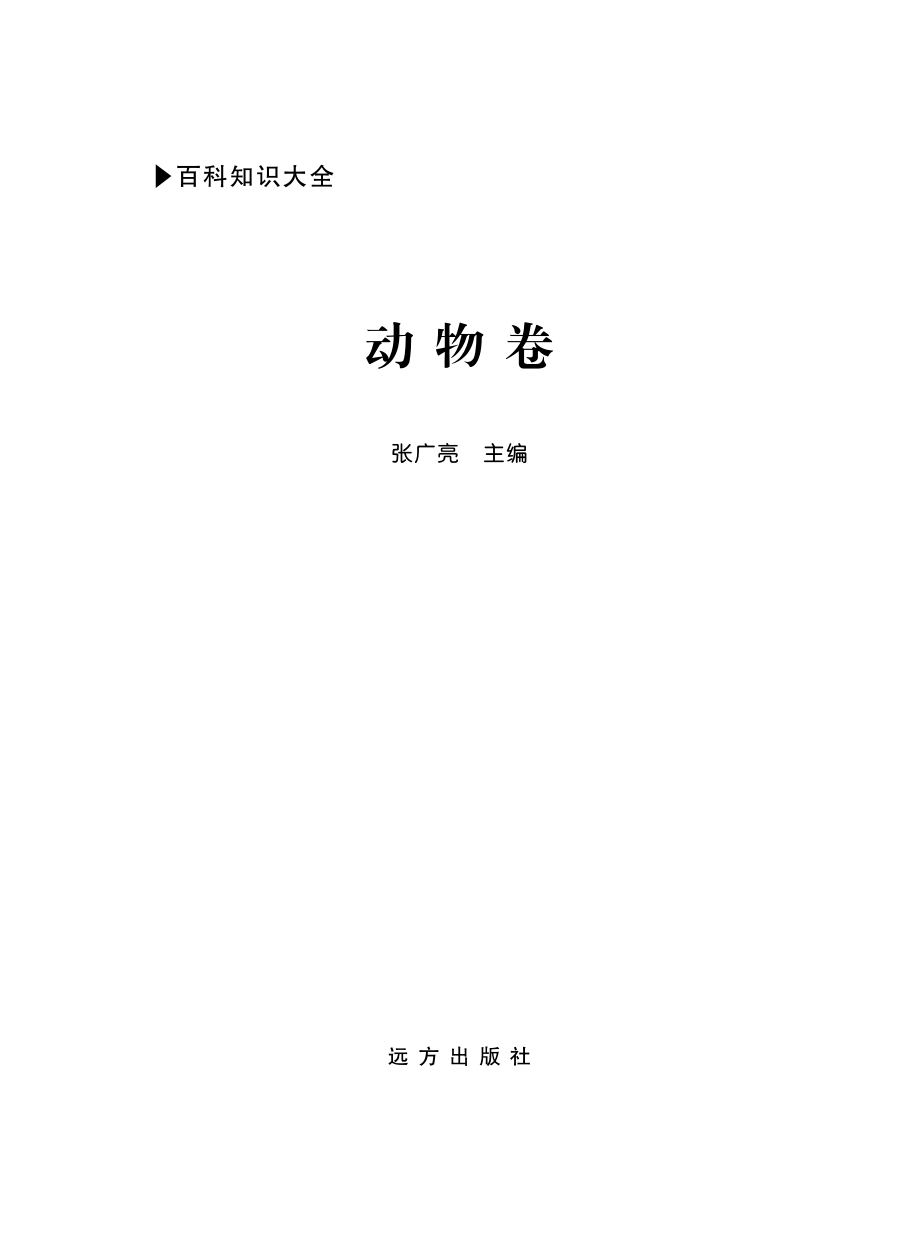 百科知识大全动物卷_张广亮主编.pdf_第2页