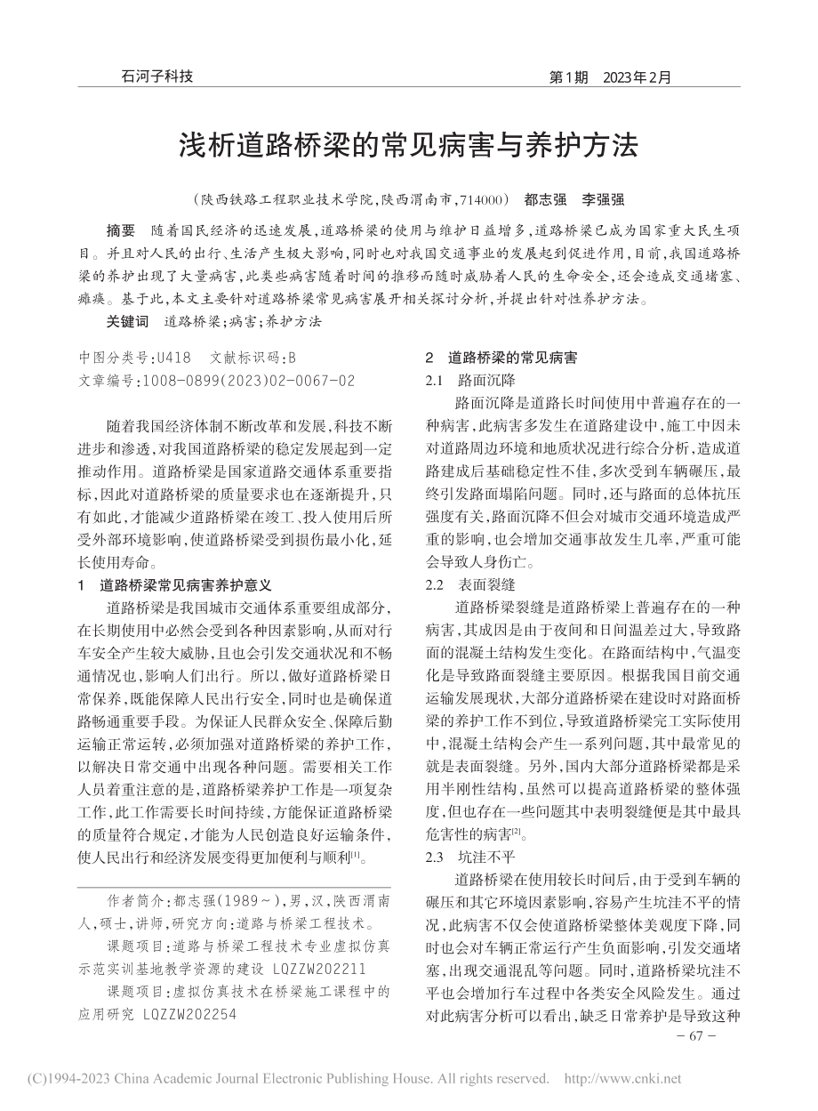 浅析道路桥梁的常见病害与养护方法_都志强.pdf_第1页