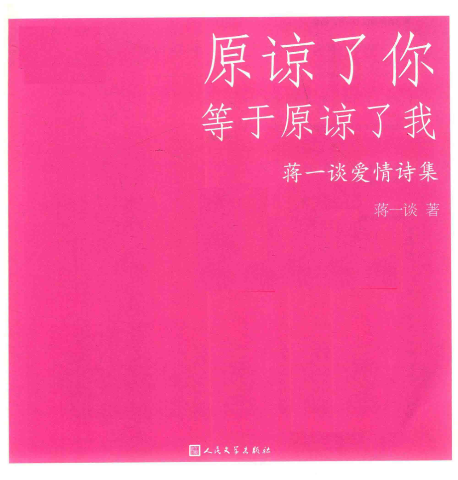 原谅了你等于原谅了我蒋一谈爱情诗集_蒋一谈著.pdf_第2页