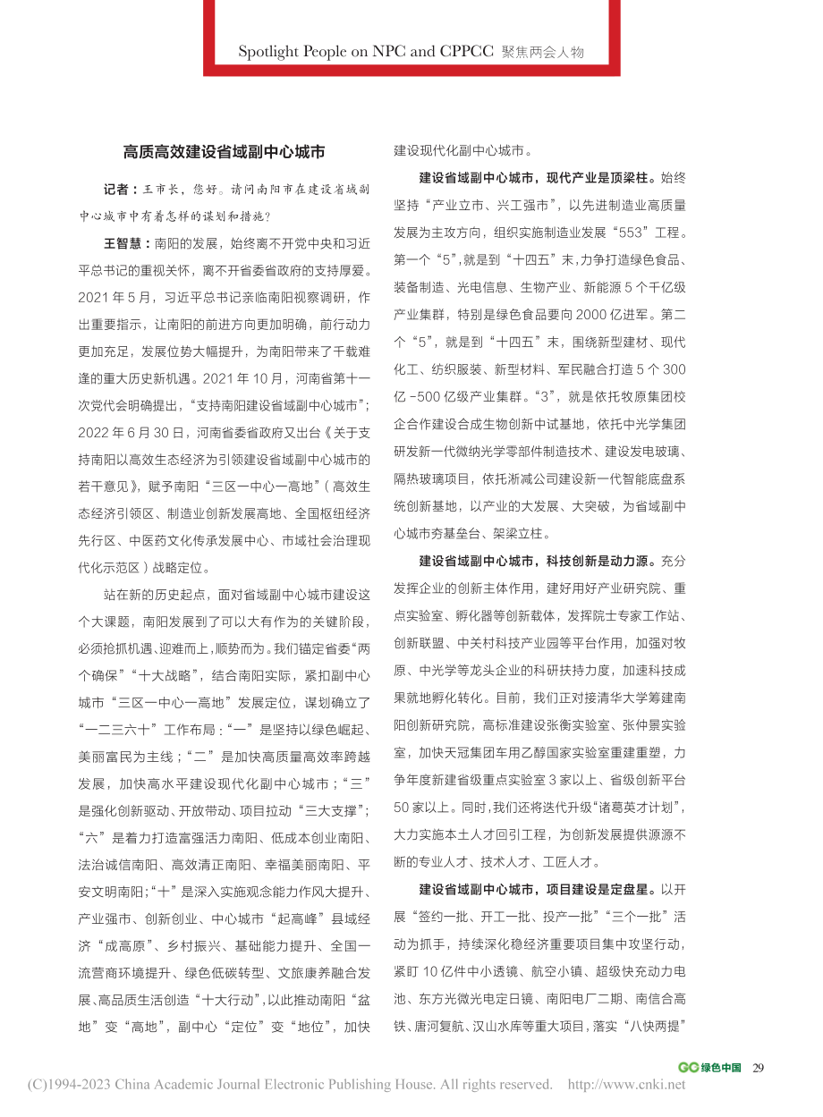 念好高质量建设省域副中心城...、南阳市人民政府市长王智慧_耿国彪.pdf_第2页