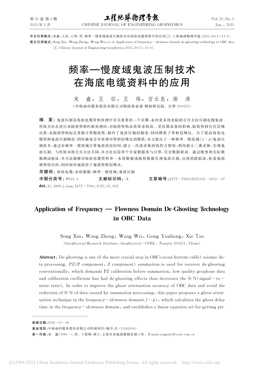 频率—慢度域鬼波压制技术在海底电缆资料中的应用_宋鑫.pdf_第1页