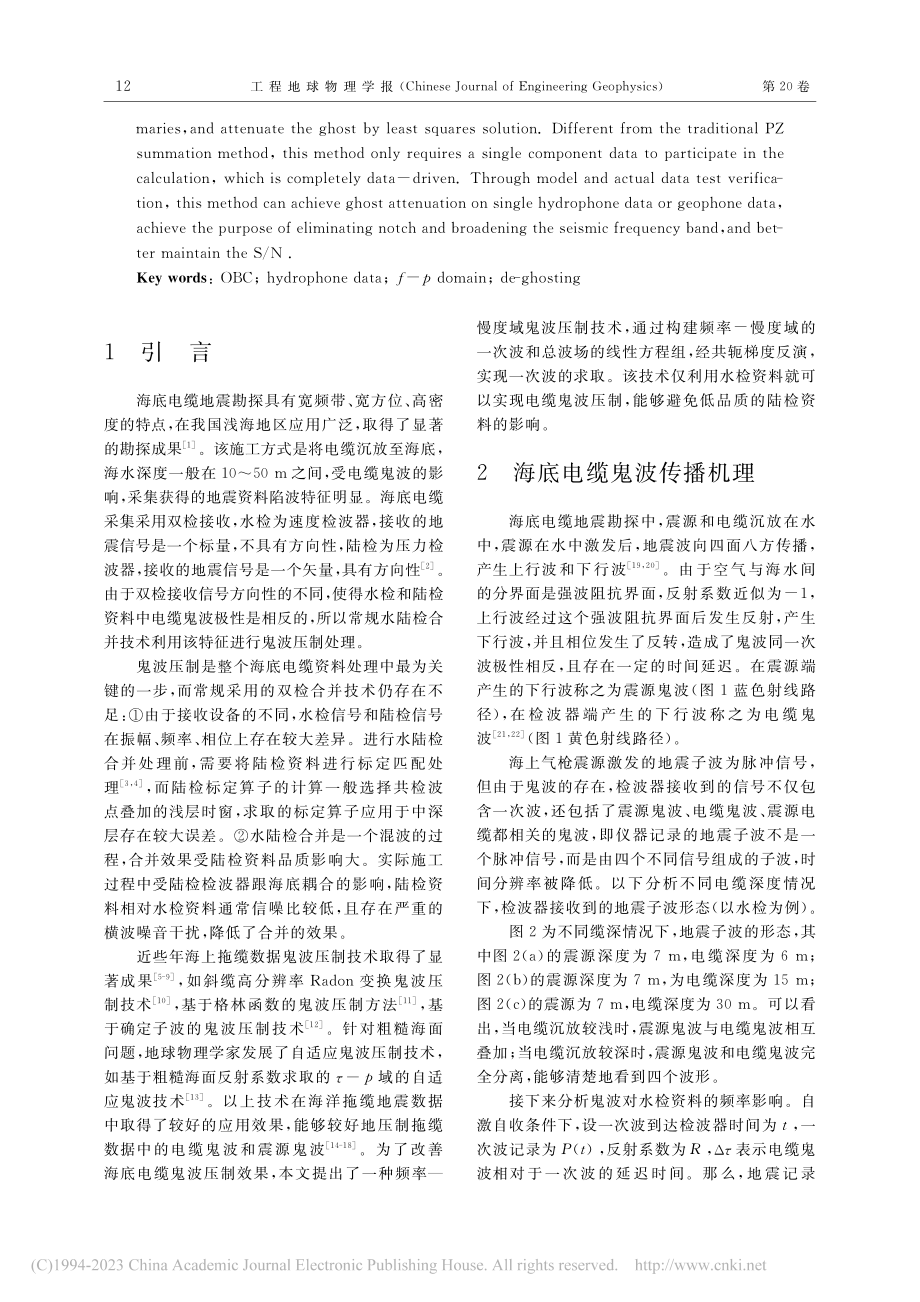 频率—慢度域鬼波压制技术在海底电缆资料中的应用_宋鑫.pdf_第2页