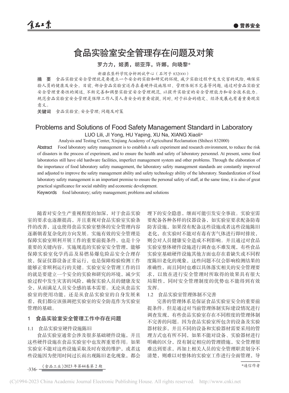 食品实验室安全管理存在问题及对策_罗力力.pdf_第1页