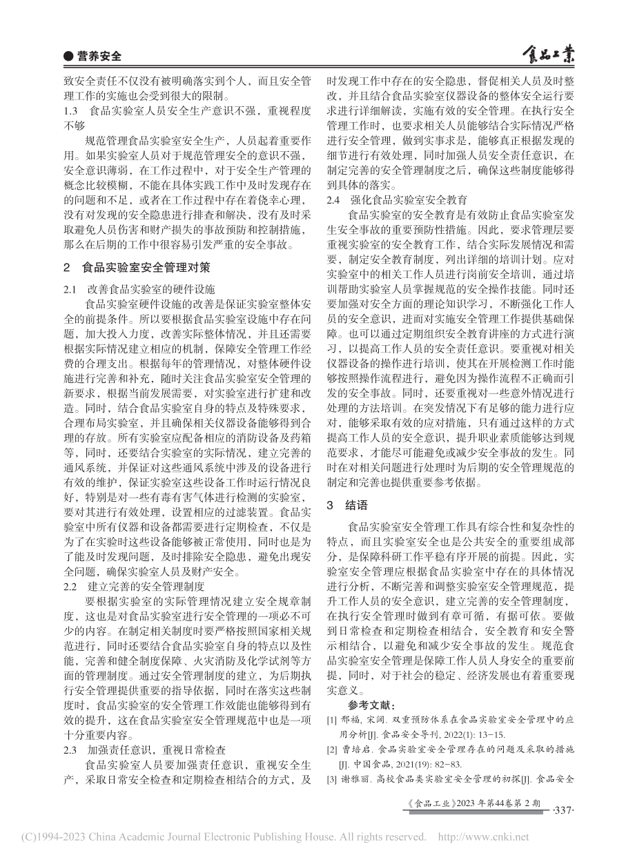 食品实验室安全管理存在问题及对策_罗力力.pdf_第2页