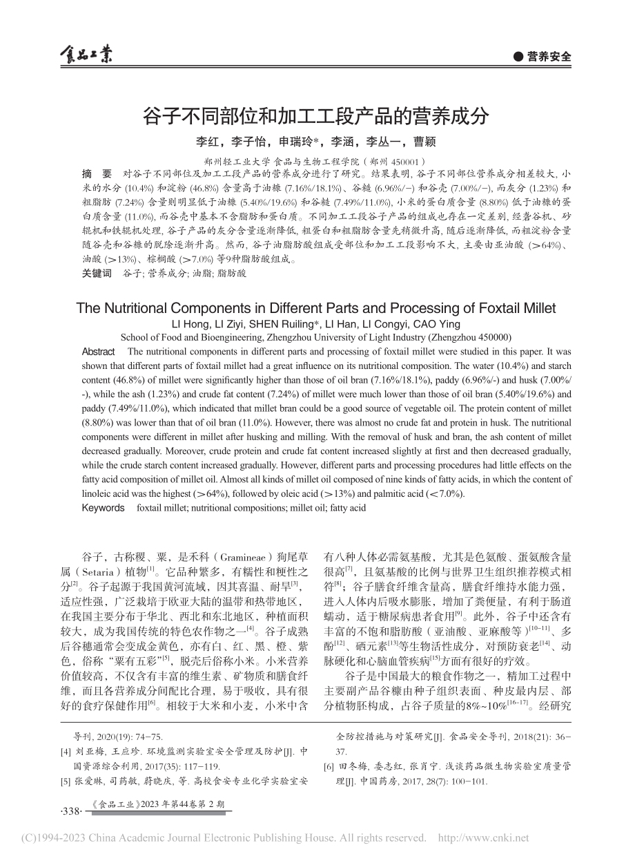 食品实验室安全管理存在问题及对策_罗力力.pdf_第3页