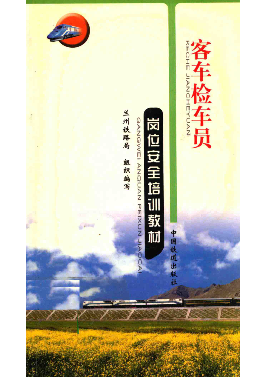 客车检车员岗位安全培训教材_兰州铁路局组织编写.pdf_第1页