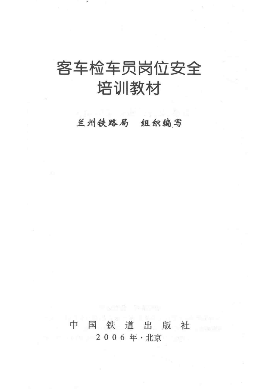 客车检车员岗位安全培训教材_兰州铁路局组织编写.pdf_第2页