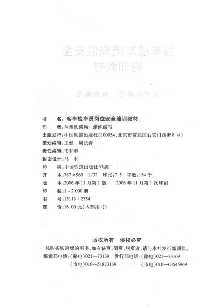 客车检车员岗位安全培训教材_兰州铁路局组织编写.pdf_第3页