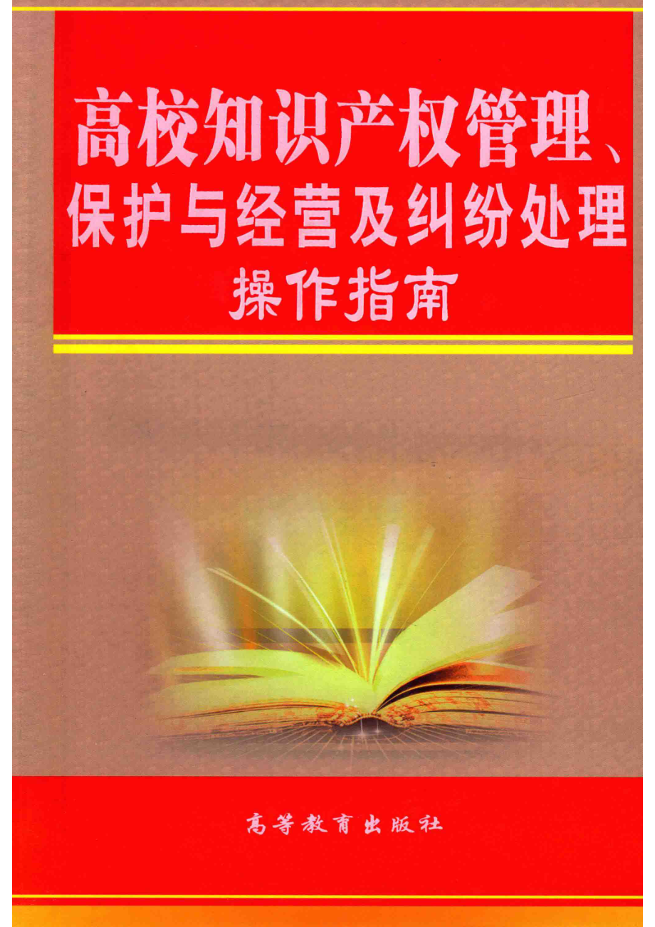 高校知识产权管理、保护与经营及纠纷处理操作指南第4卷_林永孝主编.pdf_第1页