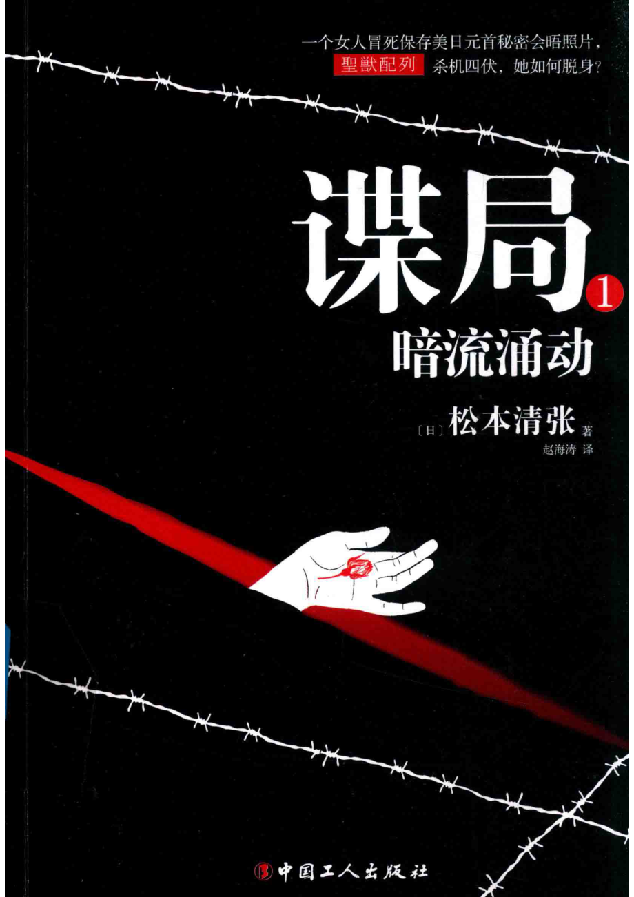 谍局_（日）松本清张著.pdf_第1页