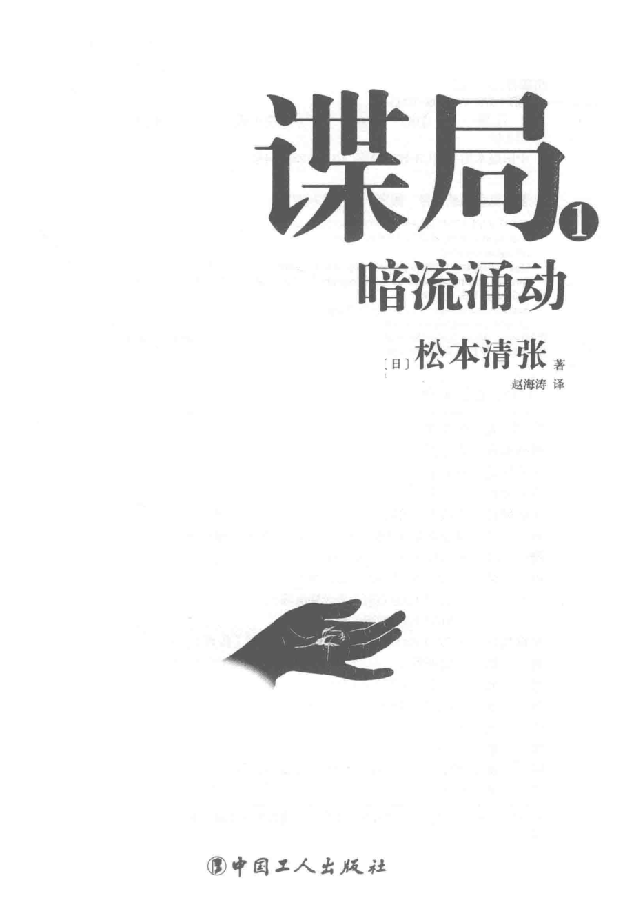 谍局_（日）松本清张著.pdf_第2页