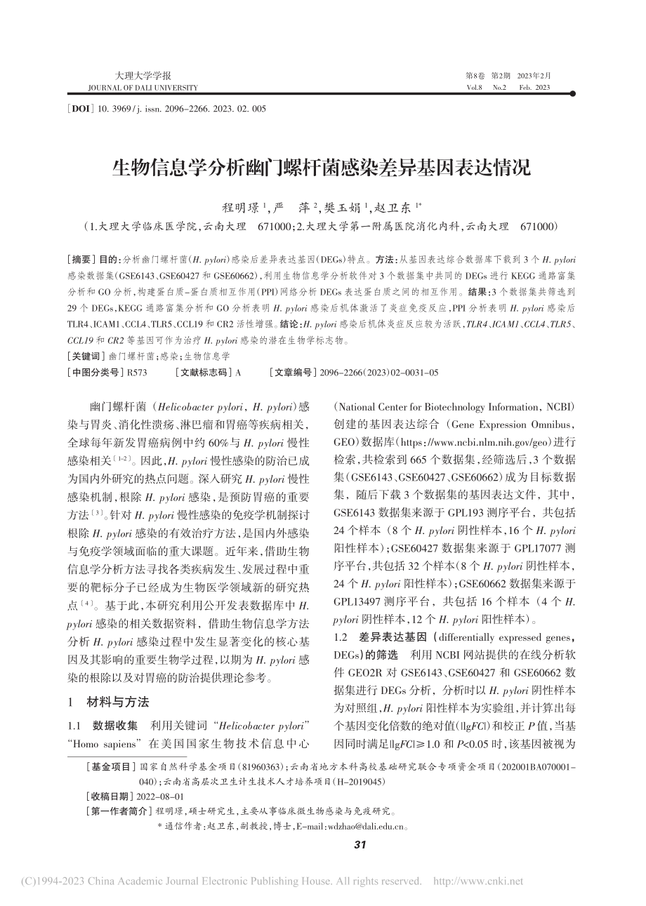 生物信息学分析幽门螺杆菌感染差异基因表达情况_程明璟.pdf_第1页