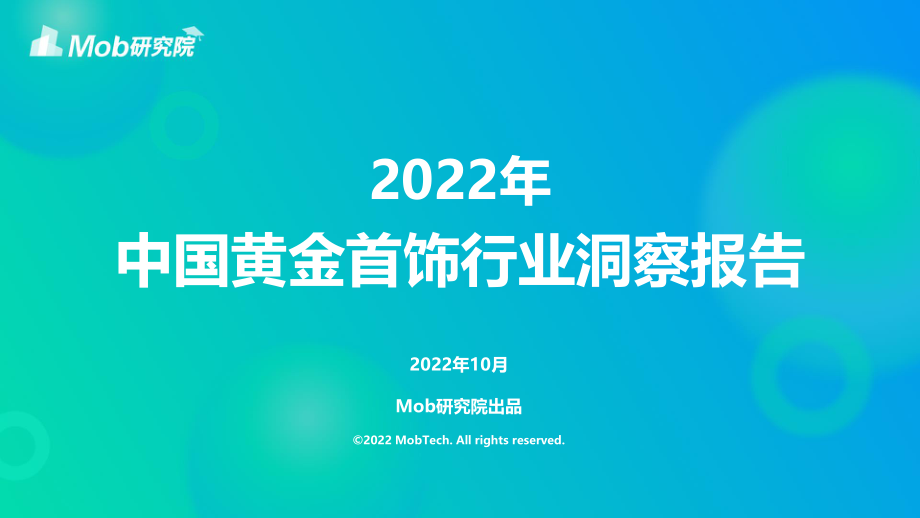 2022年中国黄金首饰行业洞察报告-Mob研究院.pdf_第1页