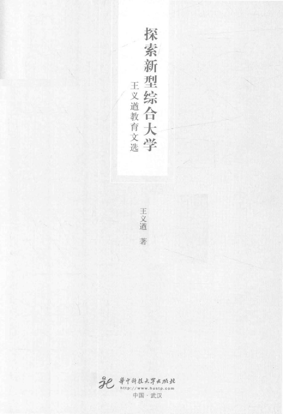 探索新型综合大学王义遒教育文选_王义遒著.pdf_第2页