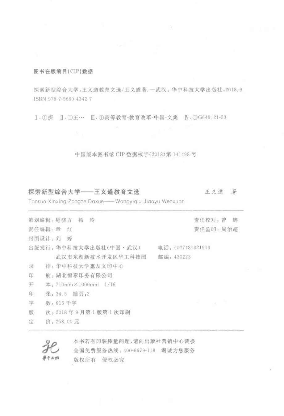 探索新型综合大学王义遒教育文选_王义遒著.pdf_第3页