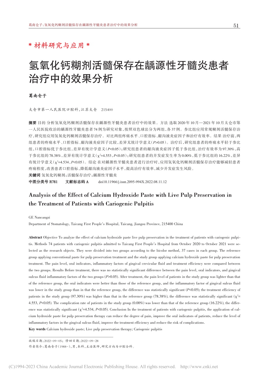 氢氧化钙糊剂活髓保存在龋源...牙髓炎患者治疗中的效果分析_葛南仓子.pdf_第1页