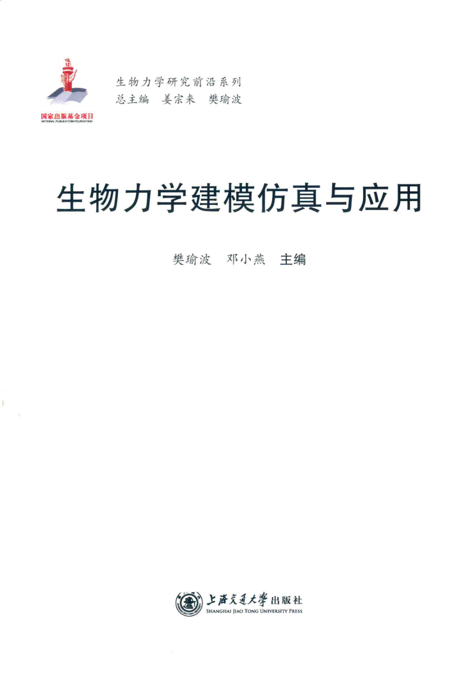 生物力学建模仿真与应用_樊瑜波邓小燕主编.pdf_第2页