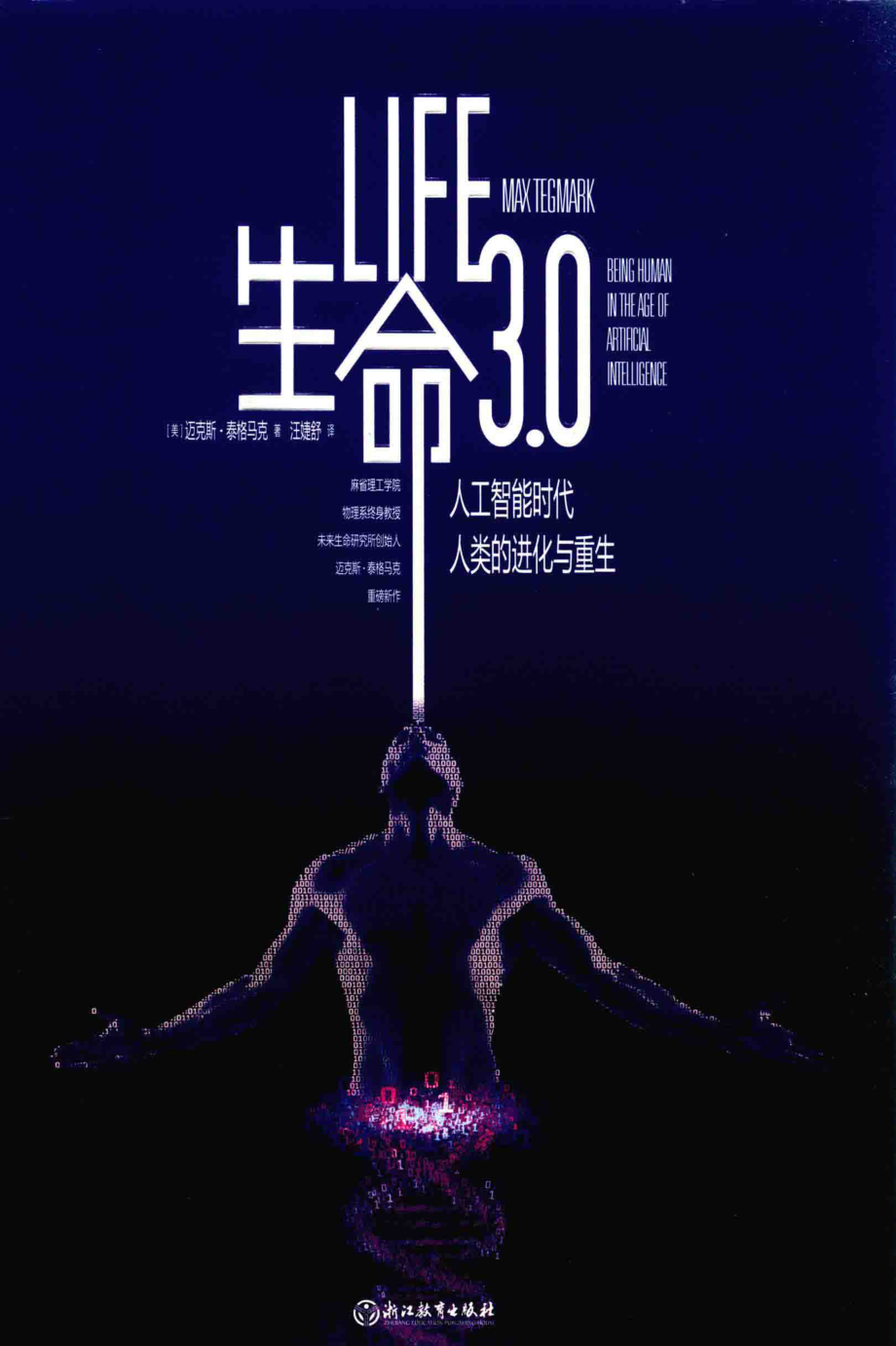 生命3.0人工智能时代人类的进化与重生_（美）迈克斯·泰格马克（Max Tegmark）著.pdf_第1页