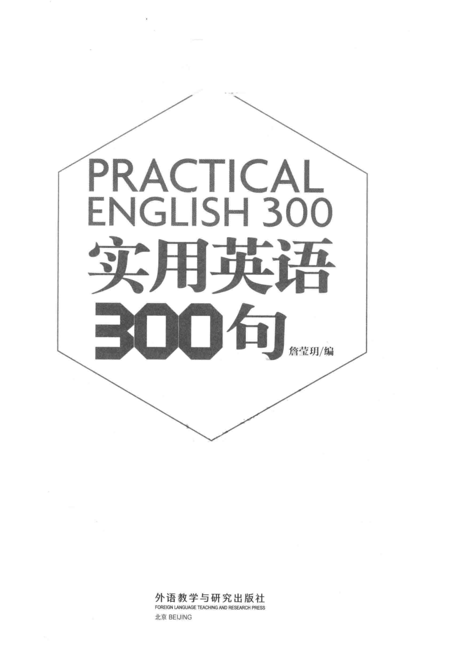 实用英语300句_詹莹玥著.pdf_第2页