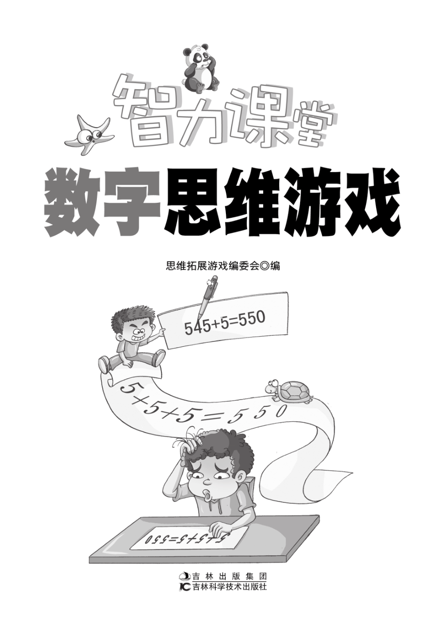 智力课堂数字思维游戏_思维拓展游戏编委会编.pdf_第2页