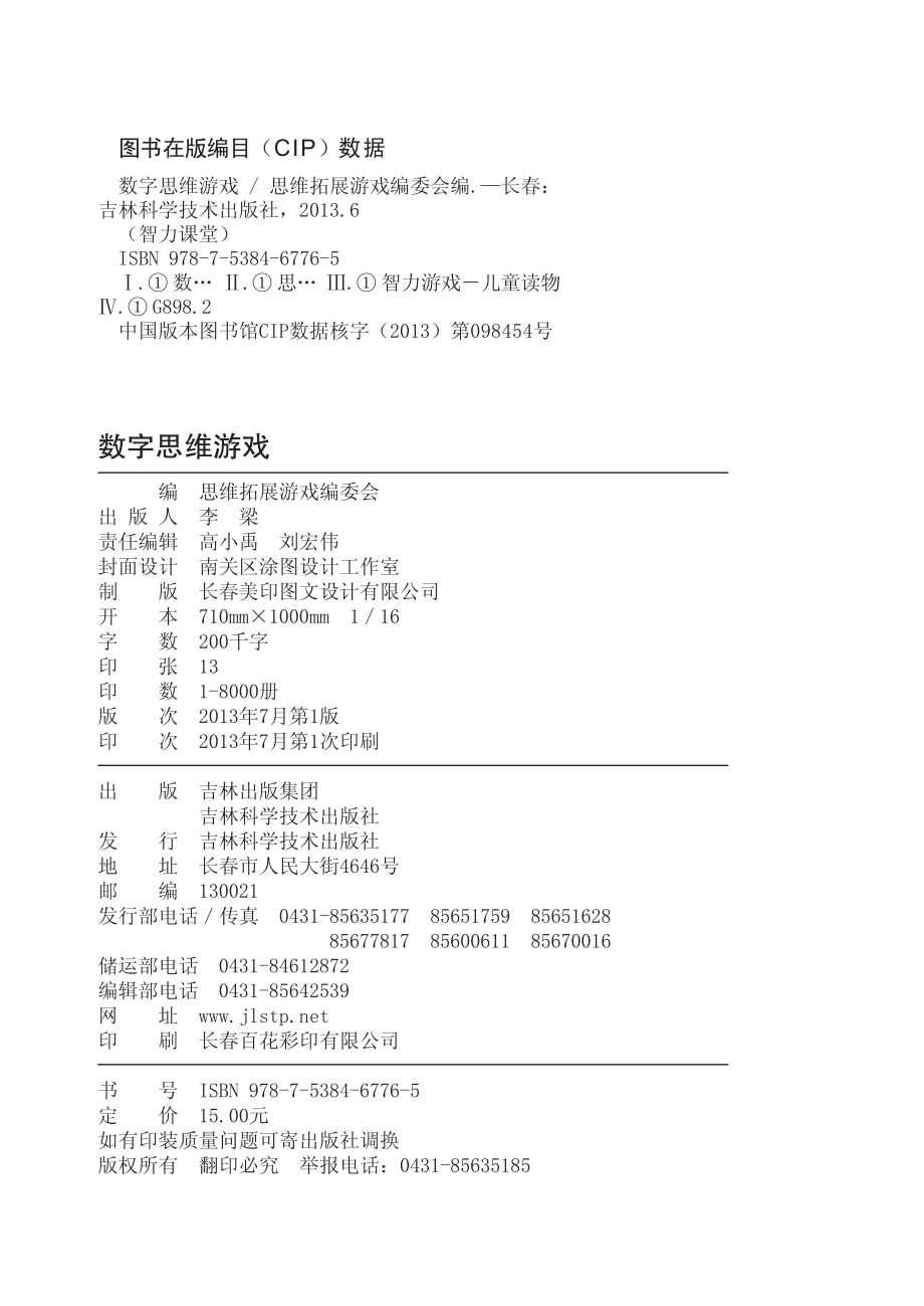 智力课堂数字思维游戏_思维拓展游戏编委会编.pdf_第3页