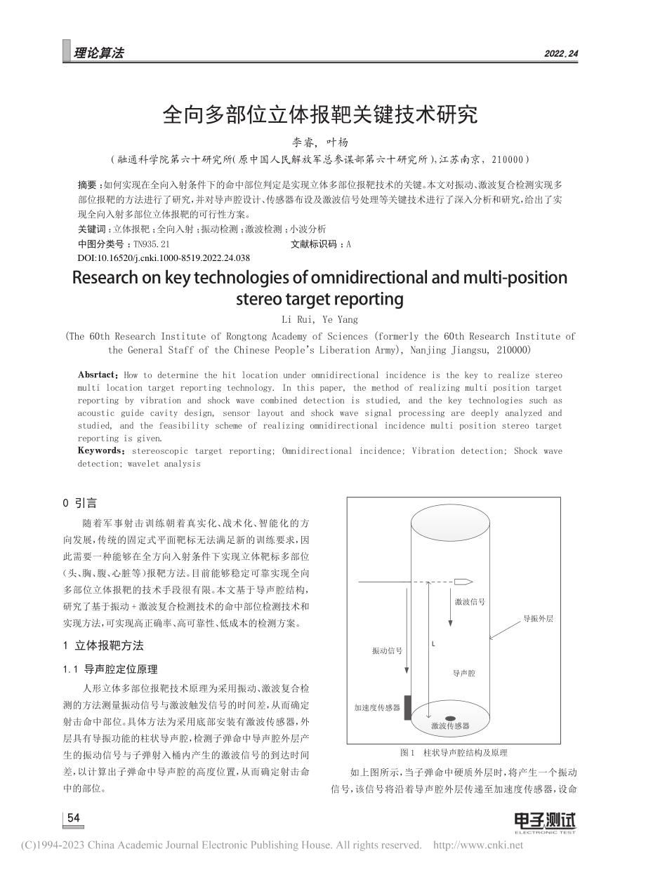 全向多部位立体报靶关键技术研究_李睿.pdf_第1页