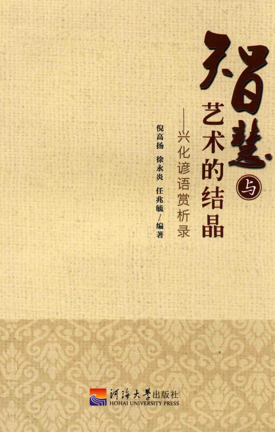 智慧与艺术的结晶兴化谚语赏析录_倪高扬徐永炎任兆毓著.pdf_第1页