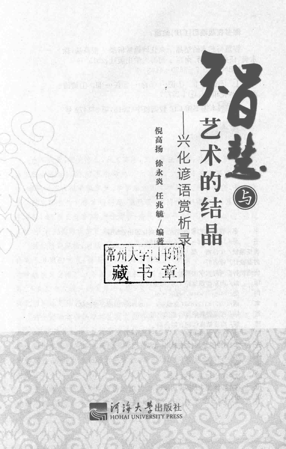 智慧与艺术的结晶兴化谚语赏析录_倪高扬徐永炎任兆毓著.pdf_第2页