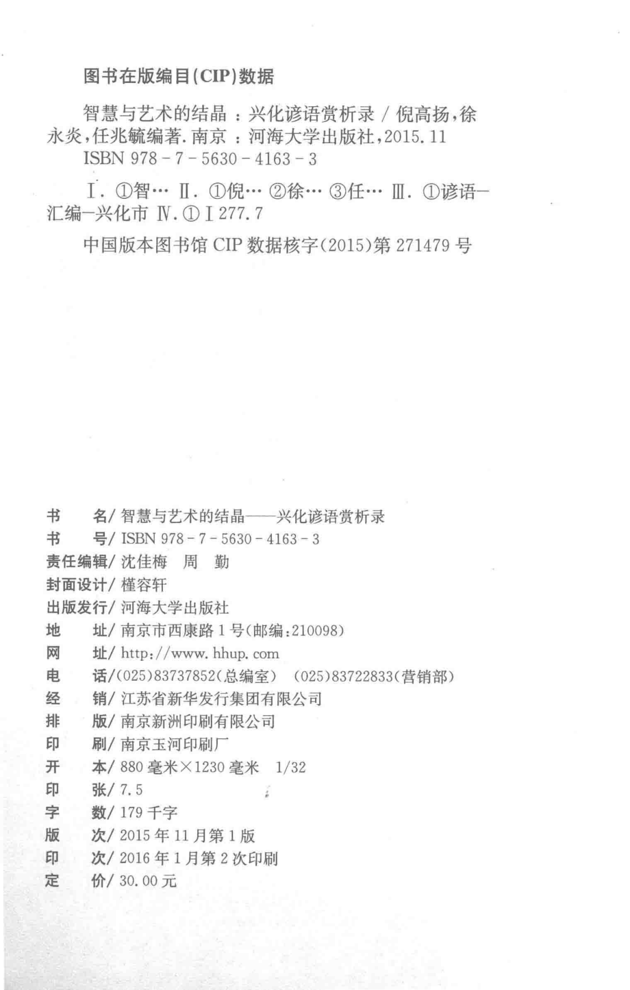 智慧与艺术的结晶兴化谚语赏析录_倪高扬徐永炎任兆毓著.pdf_第3页