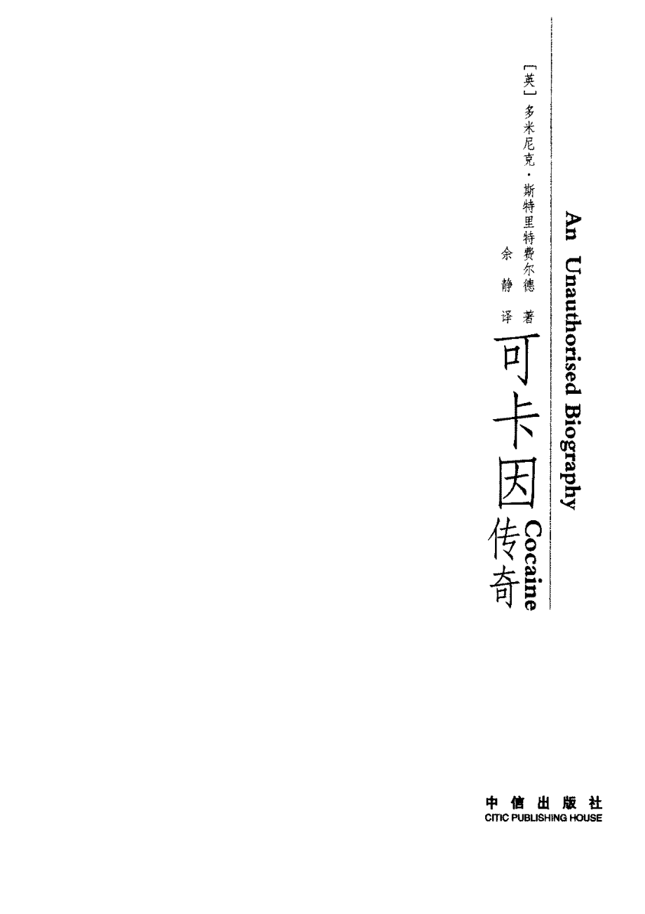 可卡因传奇(英)多米尼克·斯特里特费尔德.pdf_第3页