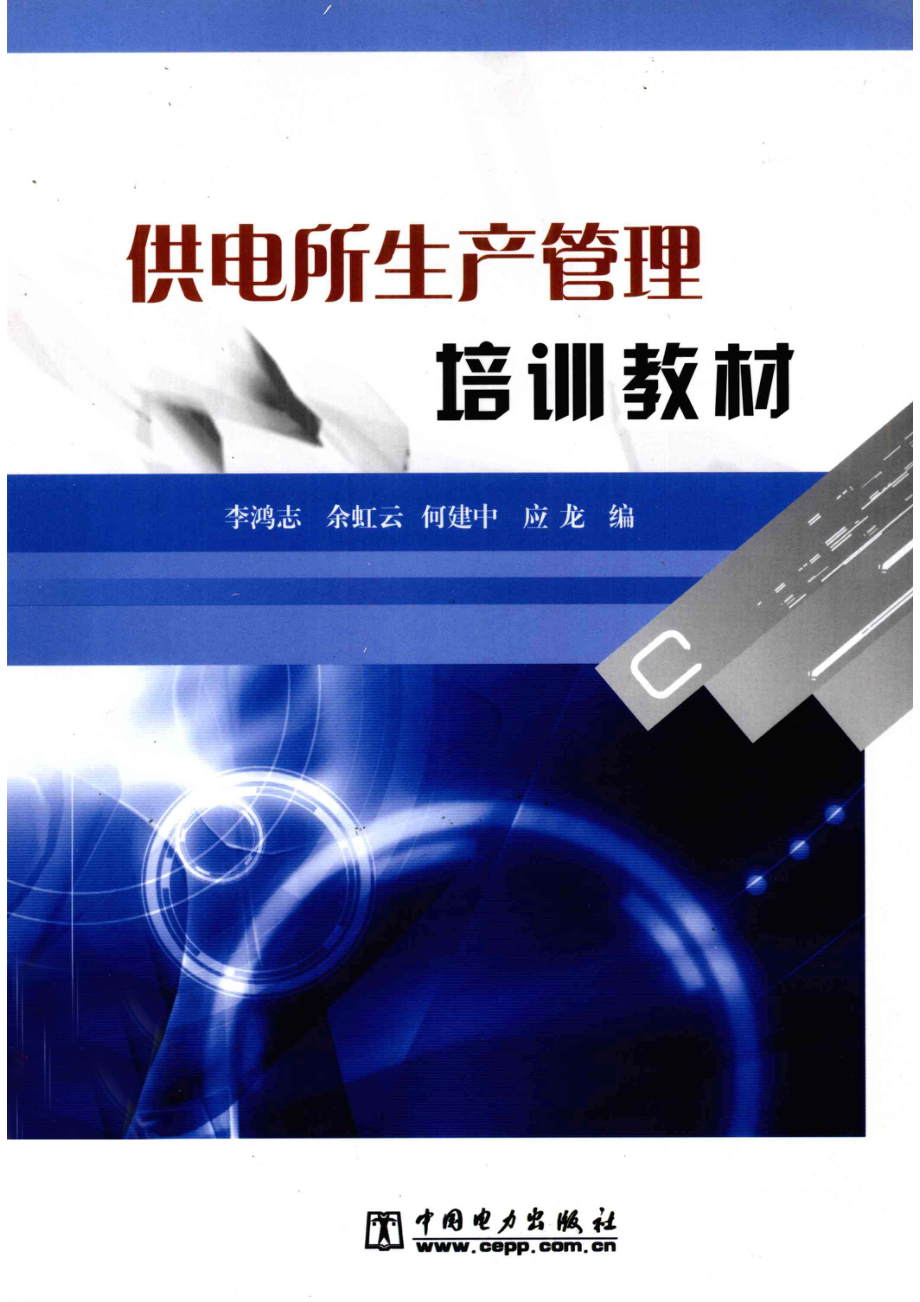 供电所生产管理培训教材_李鸿志余虹云何建中等编.pdf_第1页