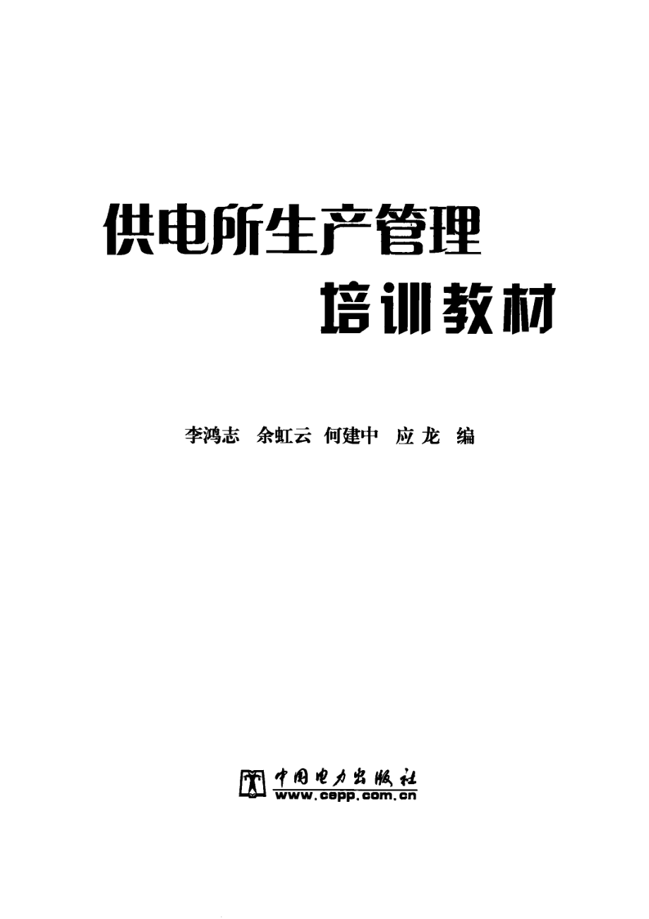 供电所生产管理培训教材_李鸿志余虹云何建中等编.pdf_第2页