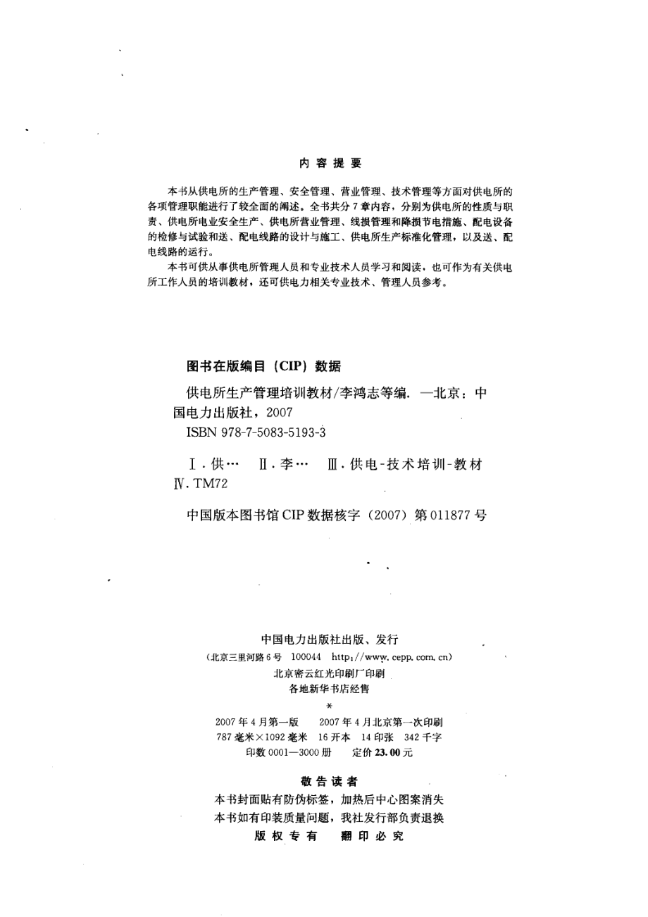 供电所生产管理培训教材_李鸿志余虹云何建中等编.pdf_第3页