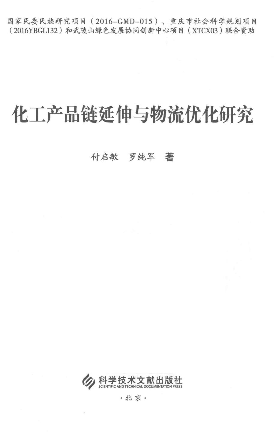 化工产品链延伸与物流优化研究_付启敏罗纯军著.pdf_第2页