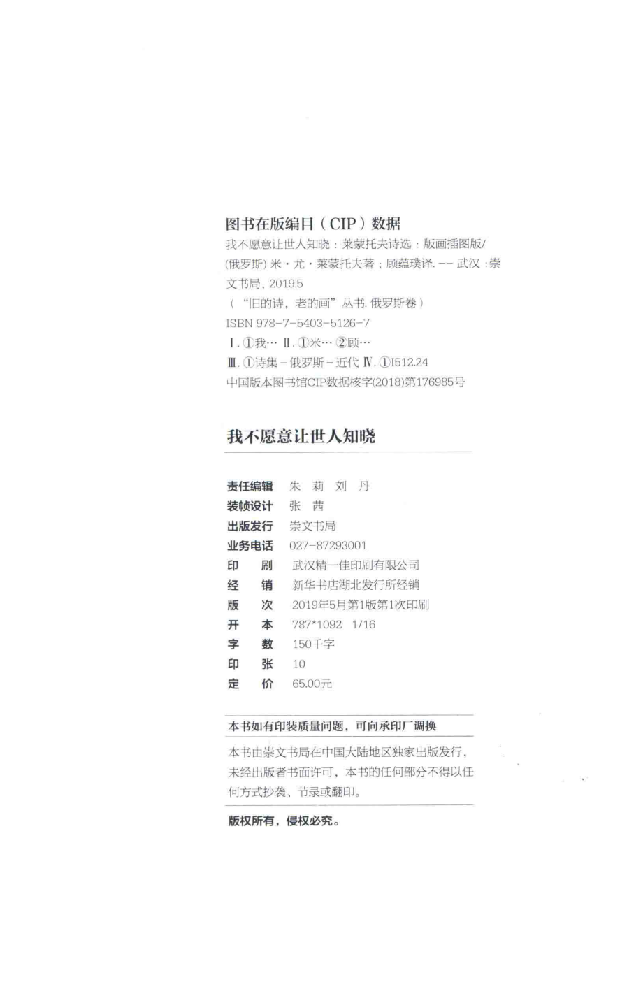 我不愿意让世人知晓莱蒙托夫诗选_（俄罗斯）米·尤·莱蒙托夫著.pdf_第3页