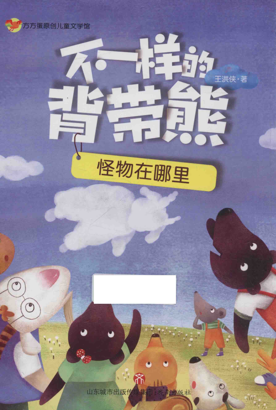 不一样的背带熊怪物在哪里_王洪侠著.pdf_第1页