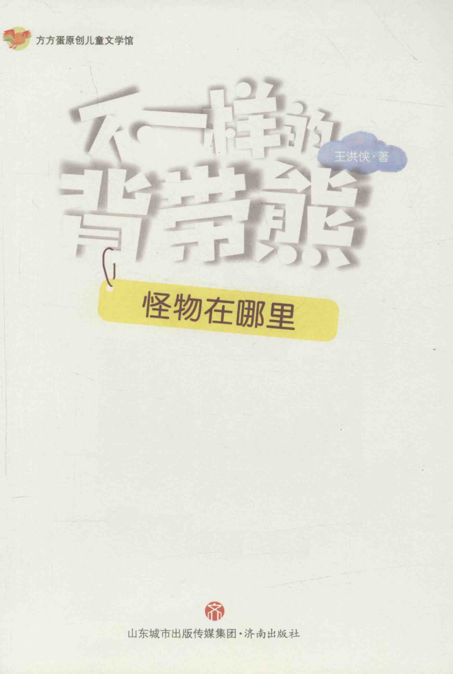 不一样的背带熊怪物在哪里_王洪侠著.pdf_第2页